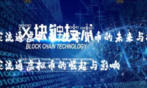 国家流通虚拟币：数字货币的未来与挑战

国家流通虚拟币的崛起与影响