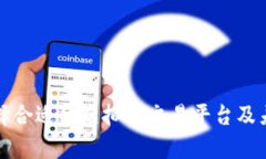 如何选择合适的虚拟币交易平台及差价分析