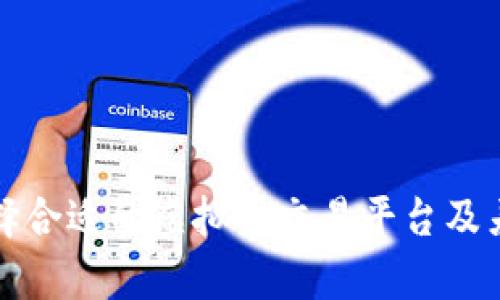 如何选择合适的虚拟币交易平台及差价分析