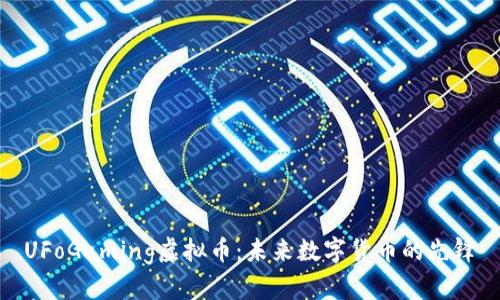 UFoGaming虚拟币：未来数字货币的先锋