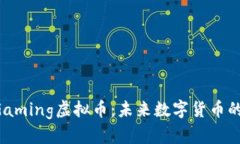 UFoGaming虚拟币：未来数字货币的先锋