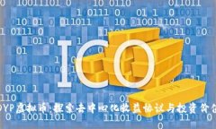 DYP虚拟币：探索去中心化收益协议与投资价值