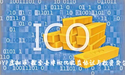 DYP虚拟币：探索去中心化收益协议与投资价值