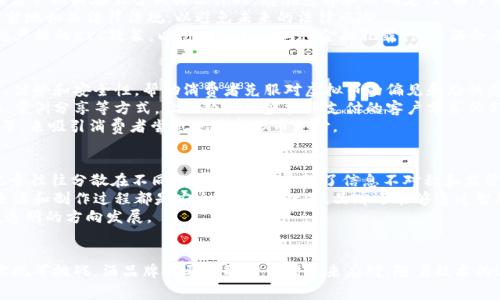 titulo虚拟币时代：酒行业的潜力与挑战/titulo
虚拟币,酒行业,区块链/guanjianci

一、引言
近年来，虚拟币的崛起引起了全球范围内的热议，尤其是在各个产业的应用上，其中酒行业的潜力尤为引人瞩目。在传统酒行业中，供应链的透明度、消费者的信任以及市场营销的有效性一直是亟待解决的问题。而虚拟币和区块链技术的出现，恰好能够为这些问题提供解决方案。

二、虚拟币与酒行业的结合
虚拟币通常指通过密码学技术实现的数字货币，也称为加密货币。它们在去中心化、安全性和透明度上具有独特的优势。酒行业与虚拟币的结合，主要体现在以下几个方面：
首先，在供应链管理中，区块链技术可以实现酒的全程追溯。从原材料的采购、酿造过程到最后的分销，整个过程都可以被透明化，消费者可以通过扫描二维码等方式获知产品的详细信息，大大增强了消费者的信任感和购买欲望。
其次，虚拟币为酒行业的金融交易提供了新的方法。例如，消费者可以直接使用加密货币进行购买，这不仅降低了交易成本，还可以吸引更多的年轻消费者，尤其是那些对传统金融体系不信任的人群。
最后，虚拟币也为酒品牌提供了新的市场营销方式。例如，品牌可以通过推出自己的代币进行忠诚度计划，用户使用代币进行消费或获得积分，从而促进品牌忠诚度和客户粘性。

三、酒行业面临的挑战
尽管虚拟币在酒行业中展现出了诸多优势，但仍然面临不少挑战：
首先是法律法规的限制。各国对虚拟币的监管政策不尽相同，有些国家采取严格的监管措施，这会影响酒行业与虚拟币的结合。
其次，用户的接受度和教育是一个难题。许多消费者对虚拟币仍然缺乏了解，尤其是在老一辈中，他们对这种新兴的支付方式有着天然的抵触心理。因此，酒品牌在推广过程中需要教育消费者，增加他们对虚拟币的认知。
此外，技术问题也不容忽视。虽然区块链技术在理论上可以提高透明度和安全性，但在实际应用中，技术的实现及其维护成本可能会成为酒企的负担。品牌需要投入资源来搭建和维护这些技术平台。

四、用户关注的问题
在这一背景下，消费者和从业者对虚拟币在酒行业的应用仍有不少疑问，以下是四个相关问题及其详细解答：

问题一：虚拟币怎样在实际交易中应用于酒行业？
虚拟币在酒行业的实际交易中应用主要体现在直接支付、积分系统以及忠诚度奖励上。许多酒品牌开始接受比特币、以太坊等加密货币作为支付方式，消费者可以在品牌的线上商城或线下店铺中使用这些虚拟币进行购买。此外，酒企也可以通过推出自有代币的方式，吸引消费者在平台内进行消费，增加客户的粘性。
例如，一些年轻的酒庄已开始接受比特币作为支付方式，通过这种创新的支付方式吸引年轻消费者。品牌不仅提高了交易的便捷性，同时也通过虚拟币的波动性吸引了投资者，增强了品牌的市场吸引力。
此外，许多酒品牌已经通过区块链技术创建忠诚度系统，消费者可以通过购买酒类商品获得代币奖励，这些代币可以在未来的消费中兑换，增加了消费者的复购率。同时，该系统利用区块链的透明性，使得每一次交易和奖励都可以追溯，增强了消费者的信任。

问题二：虚拟币在酒行业的法律风险有哪些？
虚拟币在酒行业的法律风险主要体现在监管政策、反洗钱要求以及消费者权益保护等方面。随着虚拟币的快速发展，不同国家和地区的监管机构在出台相关法律时，存在差异和不确定性。由于酒行业本身就是一个受到高度监管的行业，如果酒企在使用虚拟币时不能合法合规，可能会面临罚款、诉讼或市场禁入等风险。
例如，在某些国家，虚拟币被视为证券，发行和交易需遵守证券法规定。酒品牌在推广自己的代币或接受加密货币支付时，必须确保符合当地相关法律法规，以避免未来的法律风险。
此外，反洗钱（AML）和客户身份验证（KYC）也成为了对酒行业使用虚拟币的一大挑战。绝大多数国家要求企业在涉及虚拟币交易时实施严格的KYC政策，以防止洗钱和其他金融犯罪行为。酒企业需要投入资源来确保其平台符合这些法律要求。

问题三：消费者对虚拟币支付的信任度如何提升？
要提高消费者对虚拟币支付的信任度，酒品牌可以采取多种策略。首先，通过教育和宣传，向消费者普及虚拟币的知识，介绍其工作原理、优势和安全性，帮助消费者克服对虚拟币的偏见和恐惧感。
其次，酒品牌可以与知名的区块链公司合作，引入第三方支付平台，确保虚拟币交易的安全性和稳定性。此外，品牌还可以通过用户评测、案例分享等方式，让已经使用虚拟币支付的客户分享他们的真实体验，增强潜在消费者的信心。
最后，酒品牌可以设计用户友好的支付界面，简化虚拟币支付的操作步骤，提高用户的操作体验。同时，提供一些激励措施，如折扣、积分等，来吸引消费者尝试使用虚拟币支付。

问题四：区块链技术如何改变酒行业的供应链管理？
区块链技术有能力通过提供透明、不可篡改的数据记录来改变酒行业的供应链管理。酒的生产和运输涉及多个环节，每个环节的数据记录往往分散在不同的系统中。这导致了信息不对称和监管困难，容易出现伪造和欺诈行为。通过区块链，所有供应链中的重要信息都可以被实时记录并共享，保证信息的一致性和透明度。
例如，从原材料的采购、酿造、包装到物流，所有的交易都可以在区块链上进行记录，消费者和监管机构都可以随时查阅，确保每瓶酒的来源和制作过程都是安全可靠的。此外，品牌还能够通过智能合约实现自动化管理，例如，设立自动付款规则，使得供应商能在确保交货后自动收到货款，提升了供应链的效率。
总结而言，区块链技术在酒行业的供应链管理中，提供了更高的透明度、更强的安全性和更低的管理成本，使得整个行业向着更加规范、透明的方向发展。

五、结语
虚拟币和区块链在酒行业的应用，展示了这个传统行业转型的巨大潜力。然而，同时我们也要认识到，面对法律法规、消费者教育、技术实现等挑战，酒品牌需要采取综合措施来应对。随着技术的进一步发展和市场的成熟，虚拟币在酒行业的应用将可能为消费者带来更多便捷和选择，同时也为酒企提供新的商业模式和发展机遇。