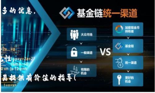 《如何安全购买虚拟U币？详细指南与注意事项》

虚拟U币, 购买指南, 安全交易/guanjianci

虚拟U币是一种普遍流行的虚拟货币，广泛应用于在线游戏、数字应用及其他数字消费场景。对于许多玩家或用户来说，购买虚拟U币是一项常见的需求。随着市场的不断发展和猪价务的普及，越来越多的人开始通过不同渠道购买虚拟U币。本文将提供一个全面的购买指南，确保你在购买过程中能够做到安全、高效。

### 1. 虚拟U币是什么？

1.1 虚拟U币的定义

虚拟U币是一种无法在现实生活中直接换取现金的数字货币，它通常由游戏公司或数字服务提供商发行，用户通过真钱购买这些币种以用于游戏内购物、购买增值服务或其他数字资产。虚拟U币最初是为了方便玩家进行游戏内交易而产生的，但随着数字经济的发展，其使用场景已经扩展到多个领域。

1.2 虚拟U币的类型

市面上的虚拟U币种类繁多，例如某些知名 MMORPG 游戏中的游戏币、社交平台的积分以及电子商务网站的优惠券等。每种虚拟U币的交易、兑换规则及使用范围可能有所不同。了解你所购买的虚拟U币的具体用途以及相关规则非常重要。

### 2. 购买虚拟U币的渠道

2.1 官方渠道

在购买虚拟U币时，推荐首先选择官方渠道，这样可以确保购买的安全性。许多游戏公司或者数字应用提供自家的虚拟U币购买平台，用户可以通过信用卡、借记卡、支付宝、微信等方式进行支付。通过官方渠道购买的虚拟U币通常能够享有售后保障，不容易出现虚假或欺诈问题。

2.2 第三方平台

除了官方渠道，还有许多第三方平台提供虚拟U币的交易服务。这些平台的价格可能相对便宜，但用户在购买前需要对平台的信誉、用户评价以及是否有担保措施进行详细调查。常见的第三方平台包括一些大型电商网站或专门的游戏交易网站。务必注意识别假冒网站，以免造成财产损失。

2.3 社交媒体与论坛交易

在一些社交媒体或游戏论坛上，玩家之间也可能会通过私人交易的方式购买虚拟U币。这种方式虽然成本相对较低，但风险相对较高，交易双方也需要建立一定的信任基础。建议通过中介方式进行交易，以确保双方的安全。

### 3. 安全注意事项

3.1 验证渠道的合法性

在购买虚拟U币之前，用户应确保所选择的渠道是合法且信赖的。通过查阅用户评价、社交媒体或论坛的反馈，来了解该渠道的信誉度。同时，建议用户避免随意点击陌生链接，以防止网络钓鱼或信息泄露。

3.2 使用安全支付方式

在支付环节，用户应选择具有一定安全保障的支付方式，例如信用卡或使用多个步骤认证的在线支付工具。尽量避免使用无法追溯的支付方式（如现金、某些不知名的电子钱包），以保护自己的财产安全。

3.3 保管个人信息

用户在进行虚拟U币交易时，应小心保护个人信息，尤其是在第三方平台或社交交易中，不要随意分享自己的帐号密码、银行卡信息等敏感资料。同时，设置强密码并定期更新，增强账户安全性。

### 4. 购买后如何管理虚拟U币？

4.1 了解虚拟U币的使用规则

购入虚拟U币后，用户需要仔细阅读和了解该币种的使用规则和用途，熟悉哪些交易行为是被允许的，哪些是不被允许的。这有助于避免因违规使用而导致的资产损失或帐号封禁风险。

4.2 定期监控账户安全

用户在购买虚拟U币后，需定期监控帐户的安全情况。如果发现再次过于敏感的密码或账户安全出现异常，应及时采取措施，比如更改密码或联系相关客服进行检查。同时，也可以开启双重验证功能，提高账户的安全性。

### 常见问题解答

1. **购买虚拟U币时如何避免被骗？**

   常见风险与防避策略
   风险主要包括虚假交易、退款骗局等。选择信誉良好的平台，查阅相关用户评价，切勿随便相信小广告。并在可能的情况下使用中介进行交易。必要时可以要求提供交易凭证，以保护自己的权益。

2. **如何判断一个虚拟U币的市场价值？**

   市场价值评估方法
   可以通过搜索引擎查询相关交易平台的虚拟U币价格进行对比，还可以参考市场的供求关系以及行业新闻动态来判断虚拟U币的价格趋势。

3. **购买虚拟U币的最佳时机是什么时候？**

   购买时机的重要性
   用户可参考市场分析，从以往的价格波动及游戏内活动（如促销、折扣）等情况来选择购买时机，建议在特定活动期间购买以获取更多的优惠。

4. **虚拟U币的合法性如何确认？**

   合规认证的途径
   了解不同国家和地区对虚拟货币的政策法规，查看相关平台是否具备合法经营许可证。同时，也可以向社区或协会咨询，了解其合规性。

通过阅读本文，用户将能够更好地了解如何安全高效地购买虚拟U币，并在交易过程中避免潜在的风险。希望本文能为你的虚拟货币交易提供有价值的指导！