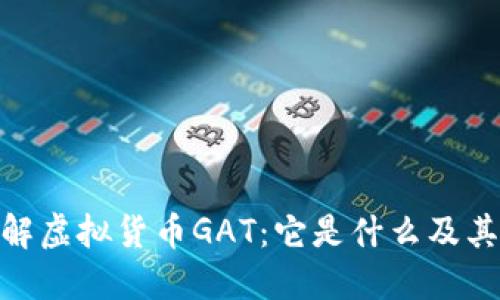 : 深入了解虚拟货币GAT：它是什么及其潜在价值