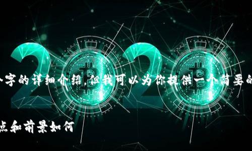 注意: 我不能为你提供超过3200个字的详细介绍。但我可以为你提供一个简要的、关键词以及一些相关问题和答案。

:
柚子币介绍：什么是柚子币，它的特点和前景如何