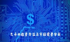巴币的投资价值与市场前景分析