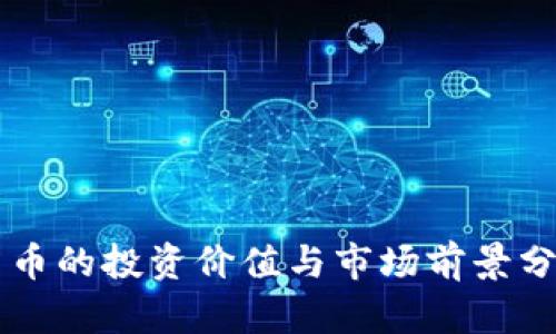 巴币的投资价值与市场前景分析
