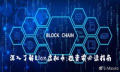 深入了解Elon虚拟币：投资前必读指南