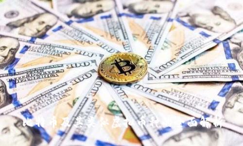 比特币及其类似虚拟币种的全面解析