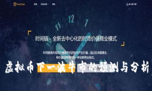 虚拟币下一波牛市的预测与分析