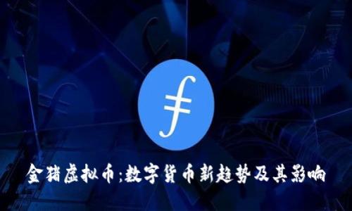 金猪虚拟币：数字货币新趋势及其影响