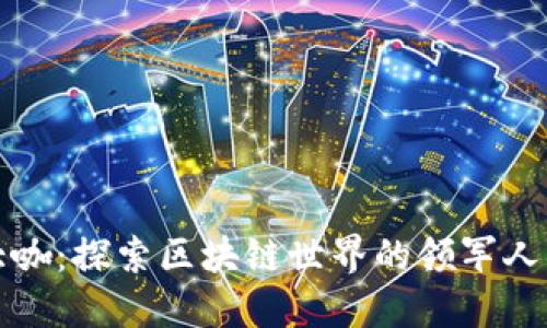 虚拟币大咖：探索区块链世界的领军人物与趋势